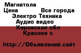 Магнитола LG LG CD-964AX  › Цена ­ 1 799 - Все города Электро-Техника » Аудио-видео   . Кировская обл.,Красное с.